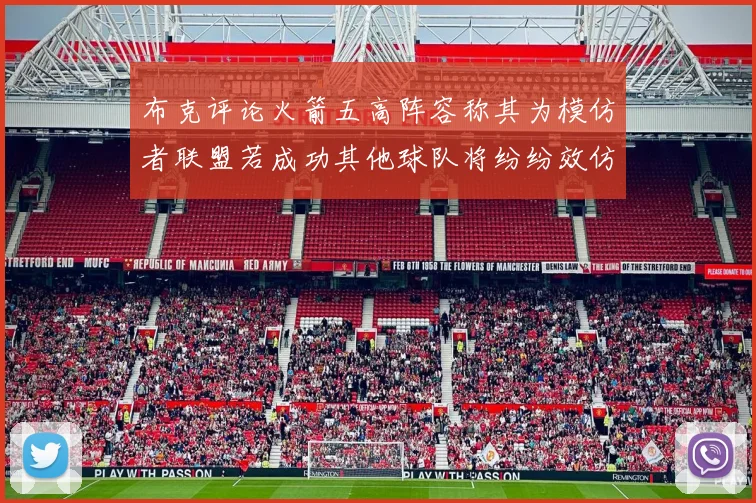 布克评论火箭五高阵容称其为模仿者联盟若成功其他球队将纷纷效仿