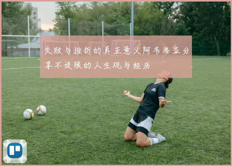 失败与挫折的真正意义阿韦洛亚分享不设限的人生观与经历