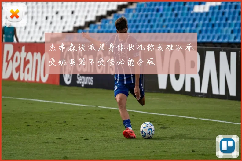 杰弗森谈浓眉身体状况称或难以承受姚明若不受伤必能夺冠