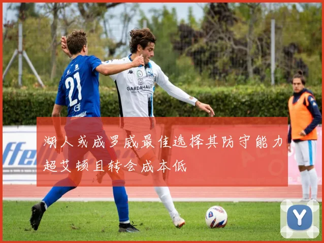 湖人或成罗威最佳选择其防守能力超艾顿且转会成本低