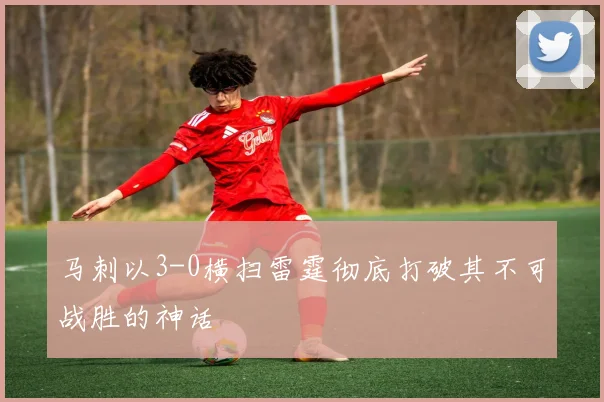 马刺以3-0横扫雷霆彻底打破其不可战胜的神话