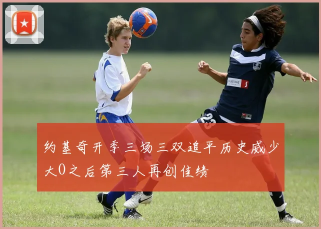 约基奇开季三场三双追平历史威少大O之后第三人再创佳绩